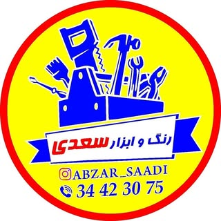 فروشگاه رنگ و ابزار سعدی??