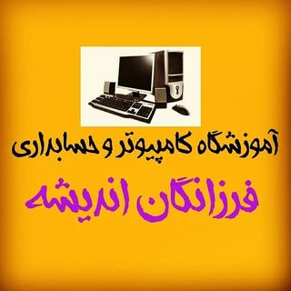 آموزشگاه کامپیوتر و حسابداری و برنامه نویسی فرزانگان
