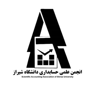 انجمن علمی حسابداری دانشگاه شیراز