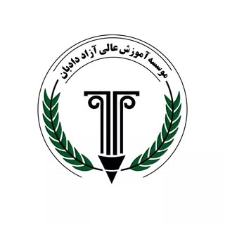 موسسه آموزش عالی دادبان