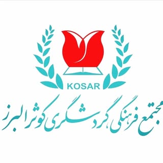 مجتمع فرهنگی گردشگری کوثر البرز