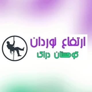 کار در ارتفاع دراک شیراز