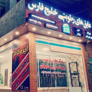 ایزوگام خلیج فارس|شرق،دلیجان