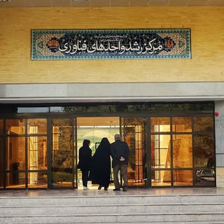 مرکز رشد دانشگاه شهید چمران