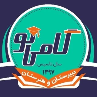 مجموعه گامی نو" (هنرستان و دبیرستان متوسطه دوم)"
