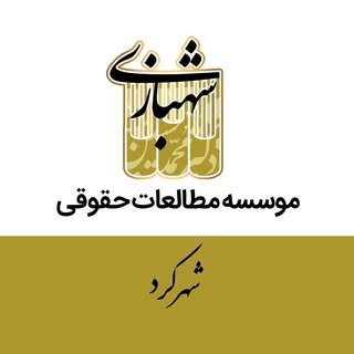 موسسه دکتر شهبازی شهرکرد