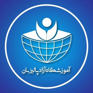 آموزشگاه فنی حرفه ای پالیزبان