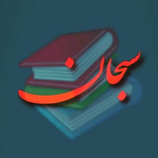 ⚜آموزشگاه فنی حرفه ای سبحان⚜