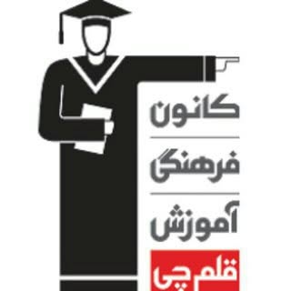 کانون فرهنگی آموزش قلم چی خواف