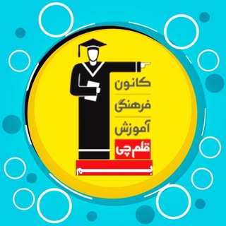 کانون فرهنگی آموزش«قلم چی» بم