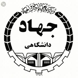 جهاد دانشگاهی استهبان