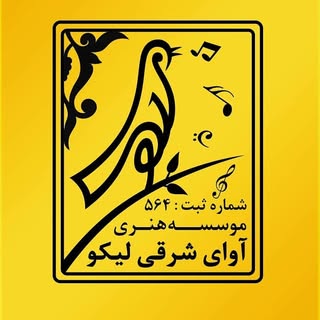 مجوز شعر و ترانه | مجوز موسیقی
