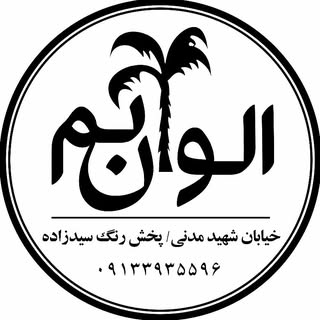 الوان-بم