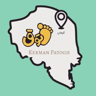 کرمان پاتوق | Kerman Patogh