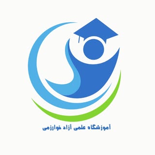 kharazmi_kelardasht_academi آموزشگاه علمی آزاد خوارزمی کلاردشت