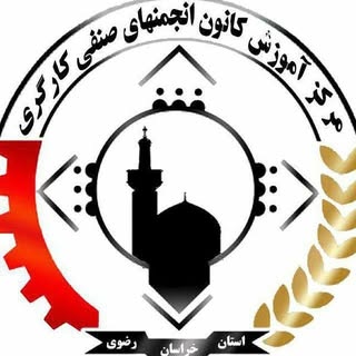 مرکز آموزش کارگران خراسان