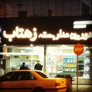 دوربین مداربسته زهتاب?