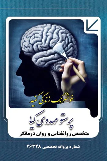 روان شناس و روان درمانگر (پرستو مهدوی کیا)