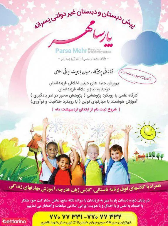 دبستان و پیش دبستان پارسا مهر
