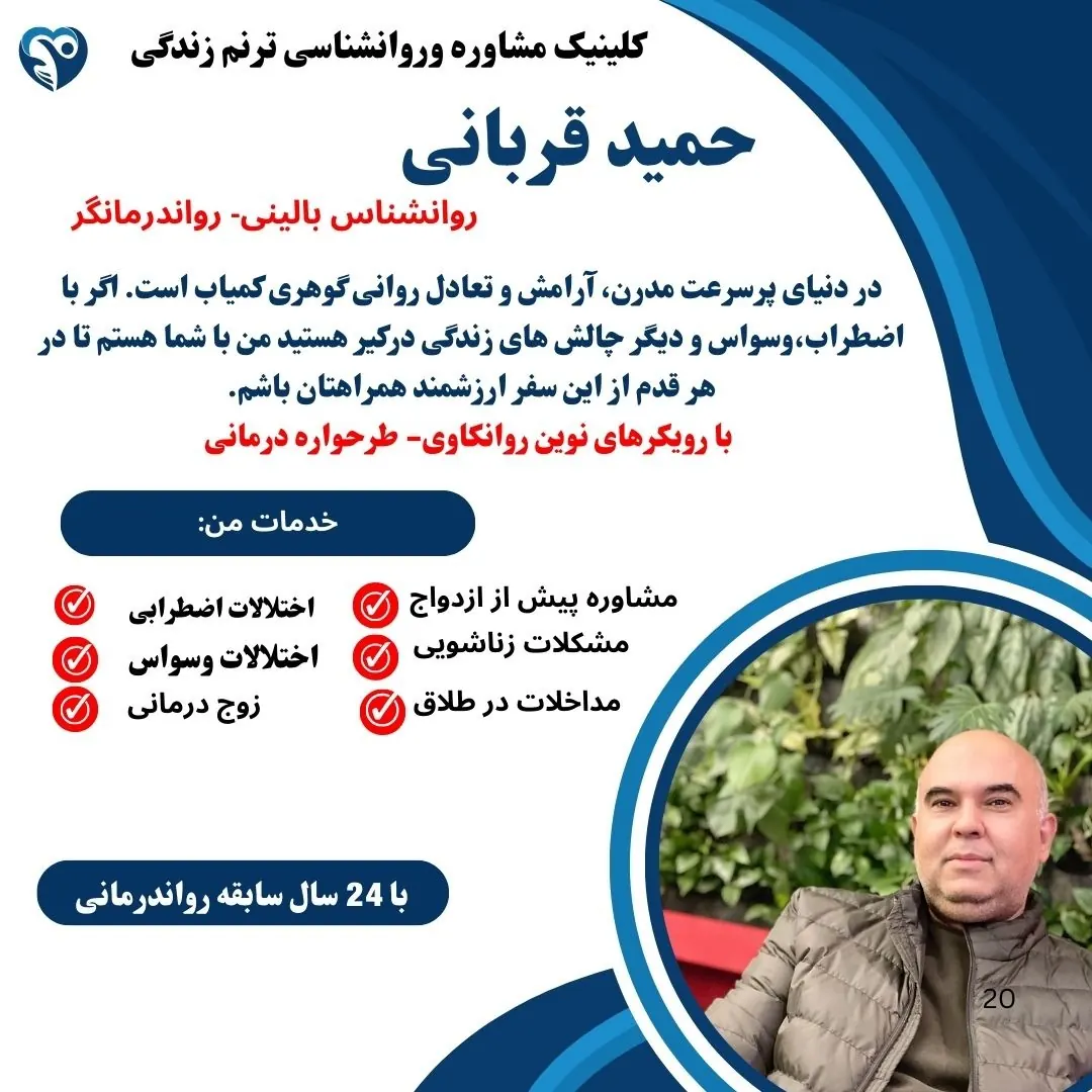 خدمات تخصصی روانشناسی حمید قربانی