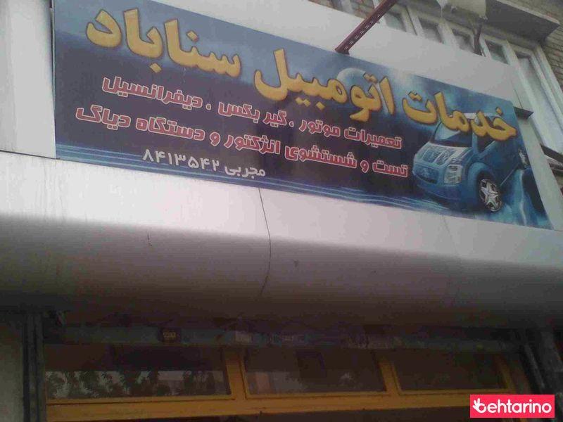 خدمات اتومبیل سناباد