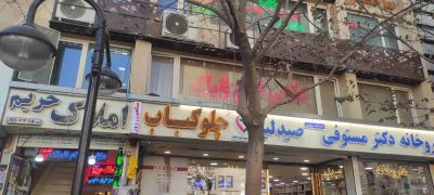 املاک بزرگ حریم حرم
