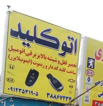 کلید سازی, اتوکلید سید مهدی