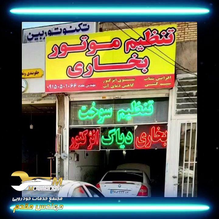تعمیرگاه و مکانیکی مهندس مقدم
