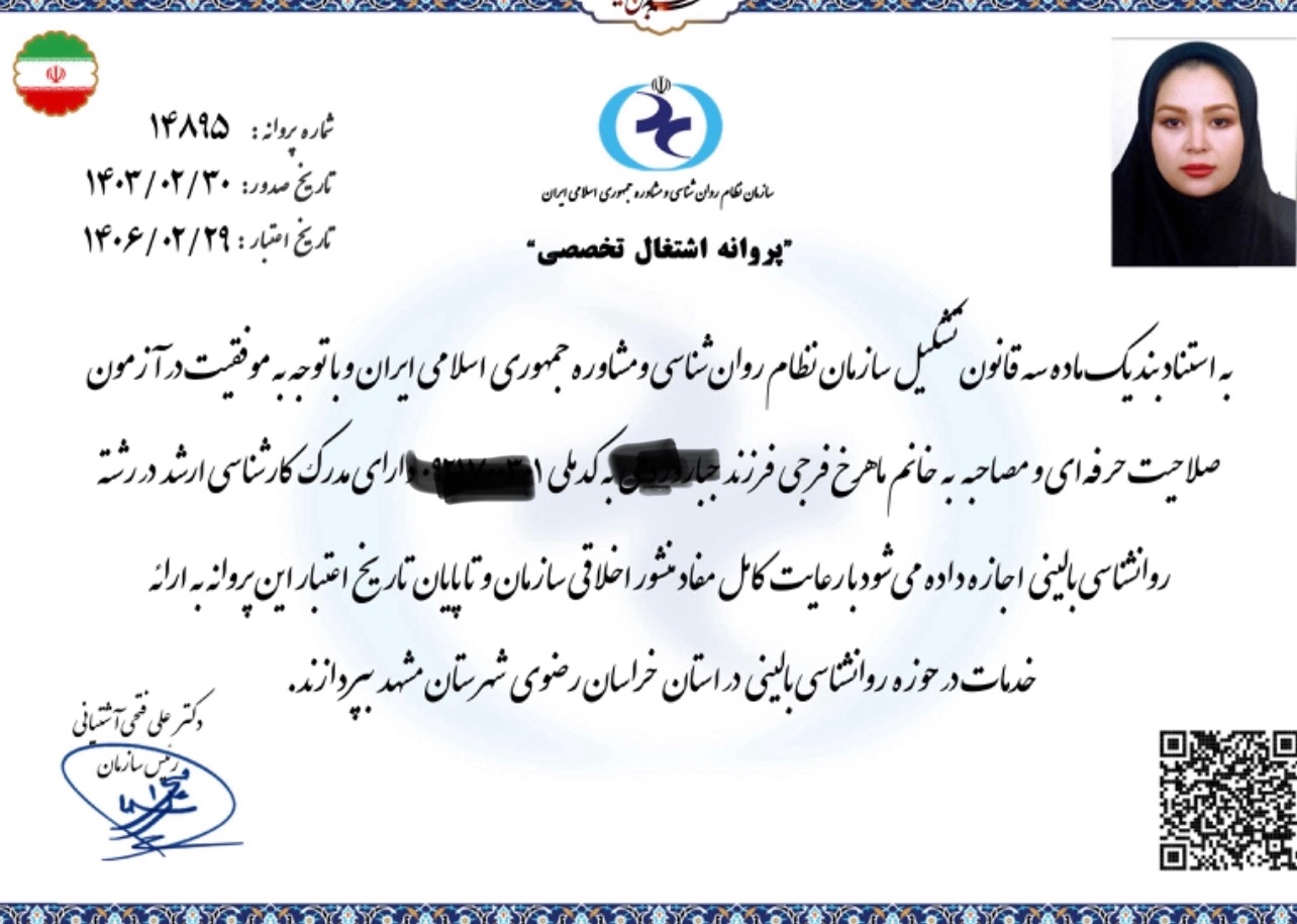 روانشناس بالینی ماهرخ فرجی
