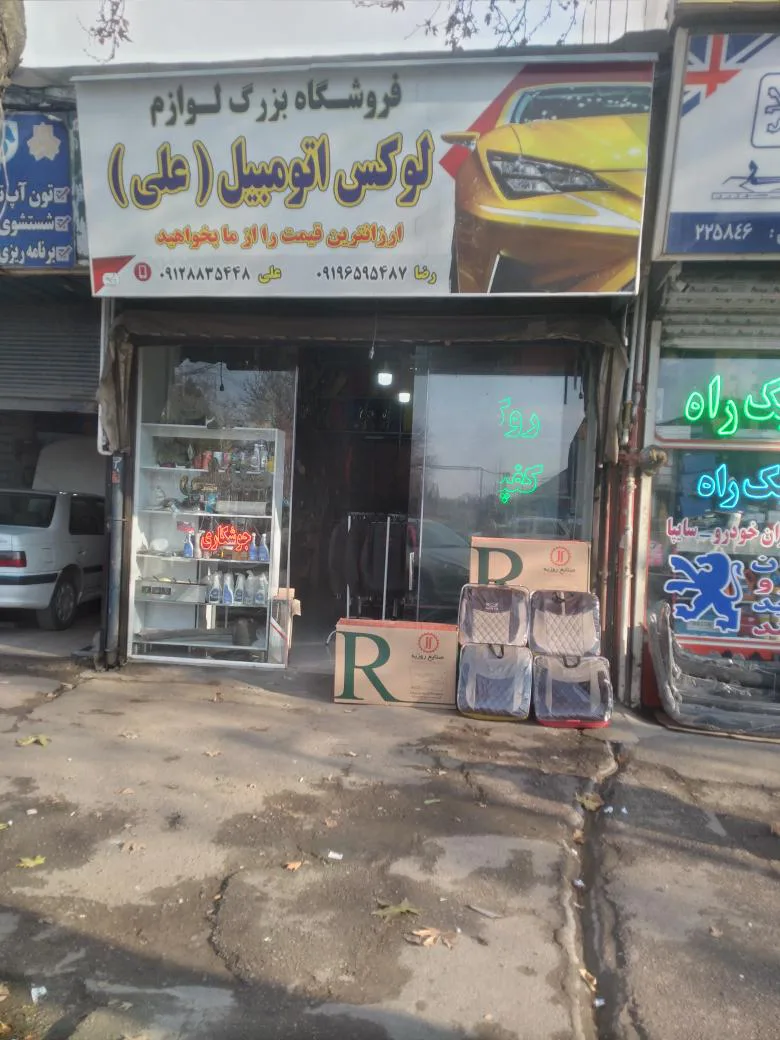 فروشگاه بزرگ لوازم لوکس اتومبیل علی