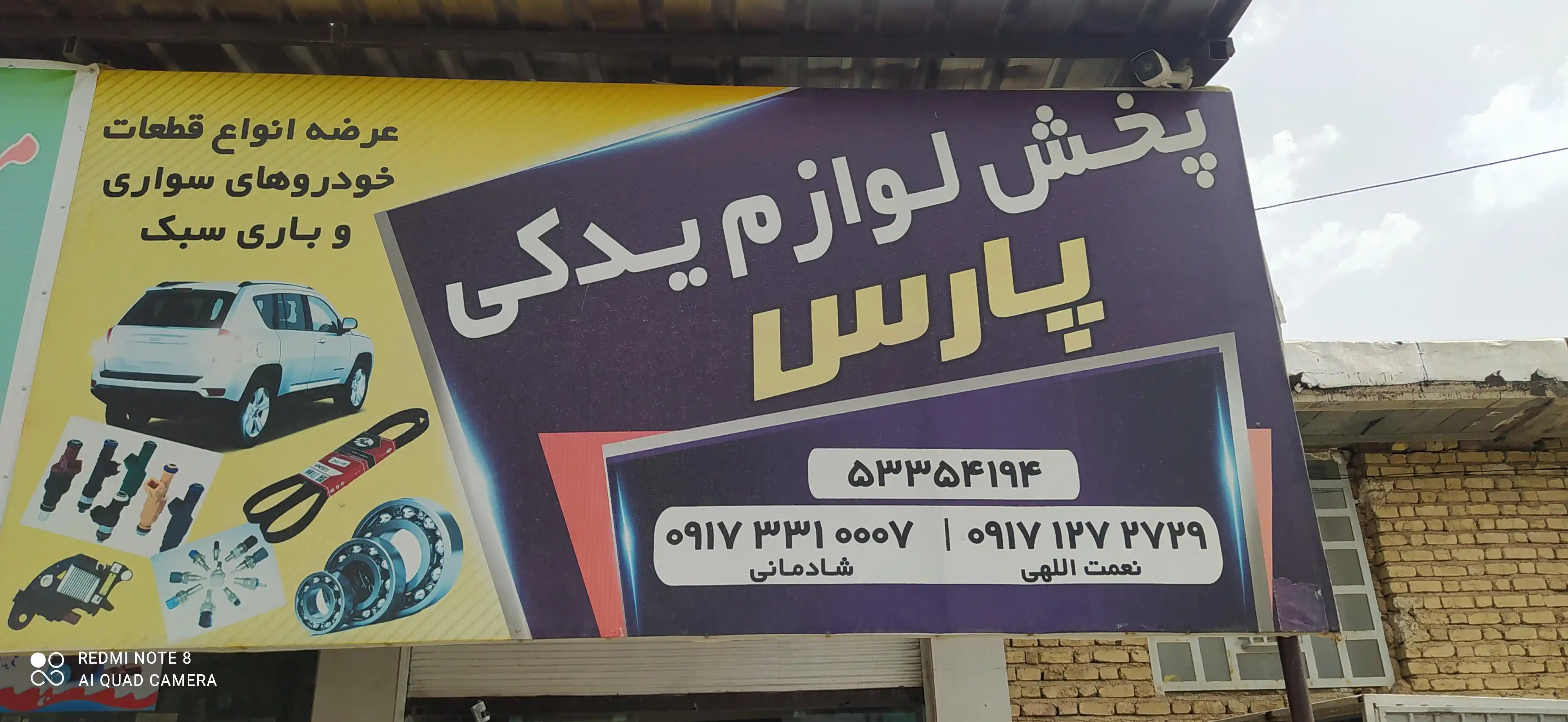 فروشگاه پخش لوازم یدکی پارس