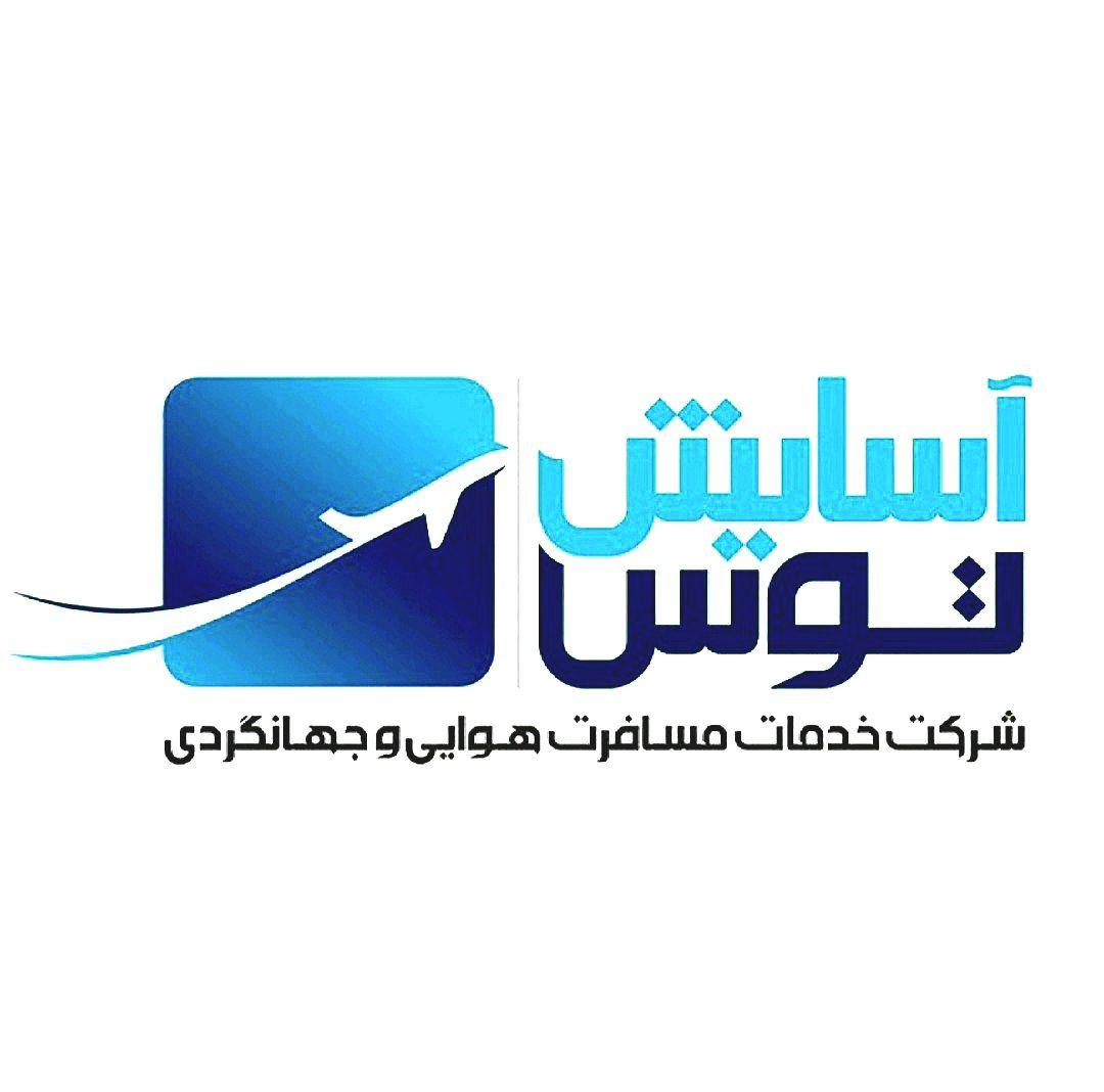 شرکت خدمات مسافرت هوایی و جهانگردی آسایش طوس
