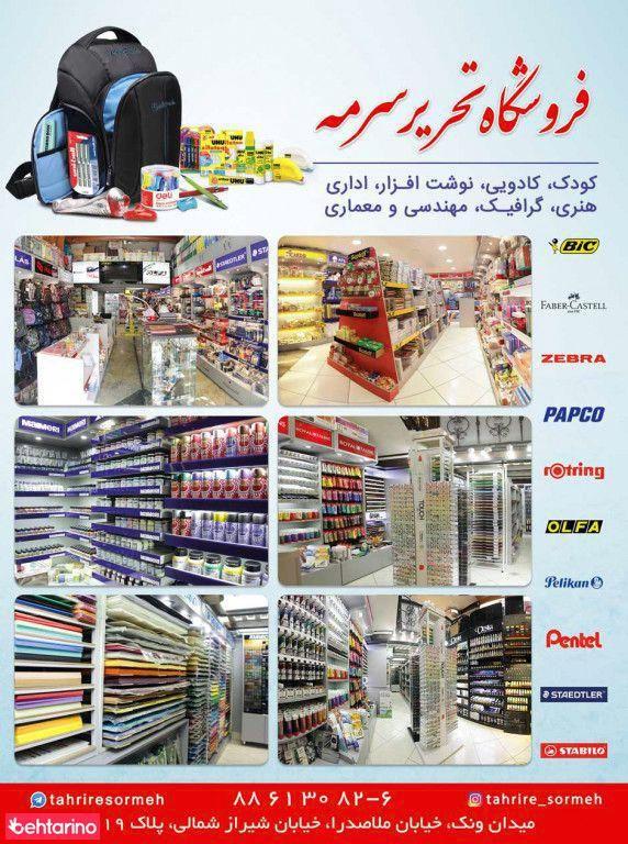 فروشگاه لوازم التحریر سرمه