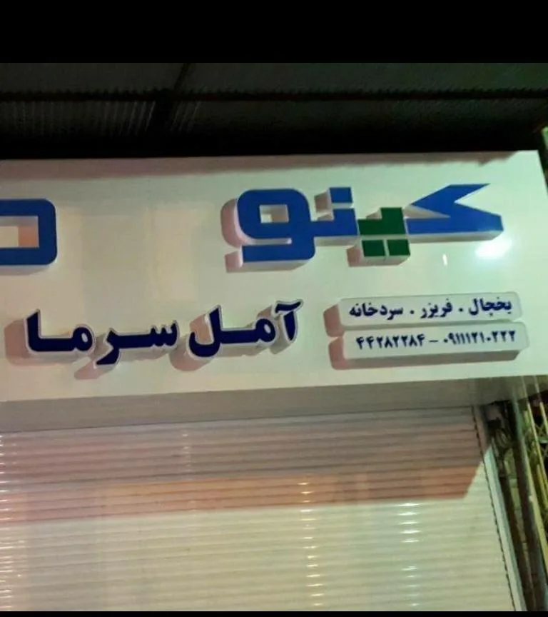 فروشگاه آمل سرما (کینو)