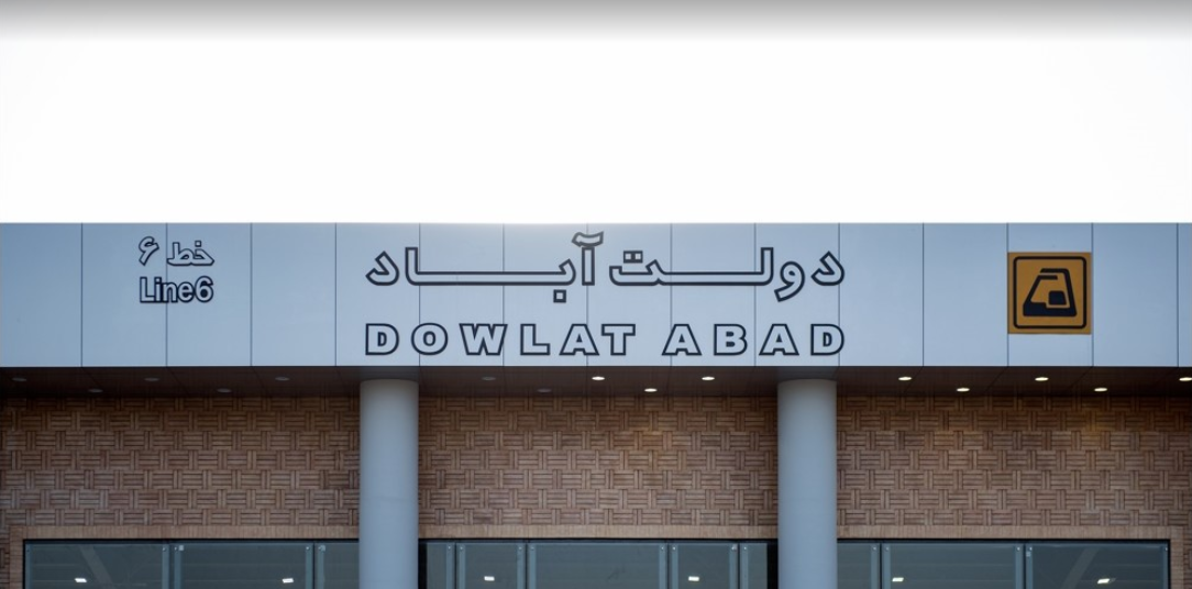 ایستگاه مترو دولت آباد