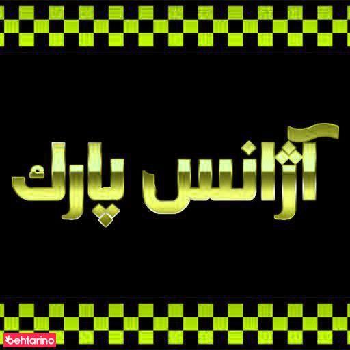 آژانس پارک