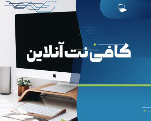 کافی نت و خدمات تحصیلی ایمان(آنلاین)