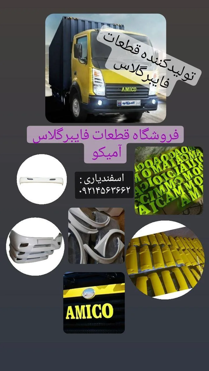 فروشگاه قطعات فایبرگلاس آمیکو