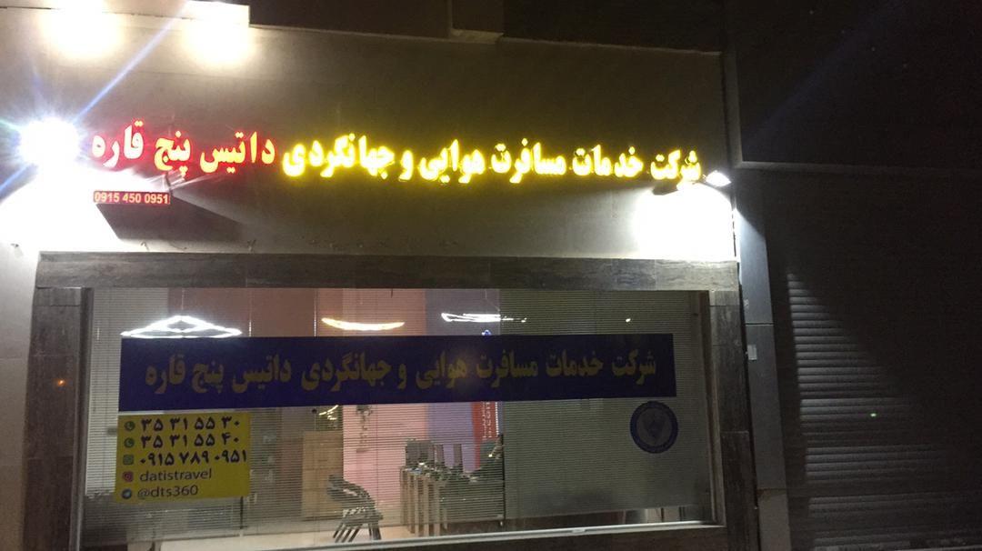 شرکت هواپیمایی و جهانگردی داتیس پنج قاره
