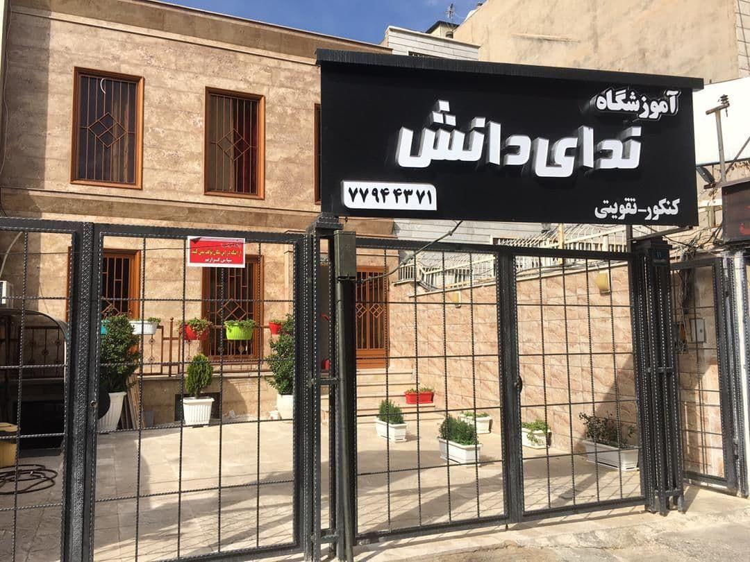 آموزشگاه ندای دانش