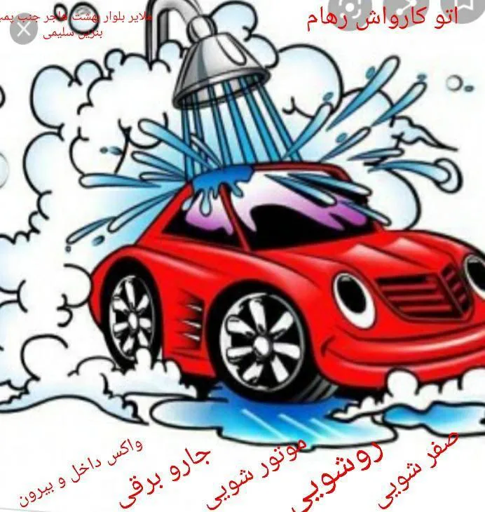 کارواش رهام