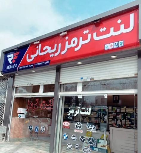 فروشگاه لنت ترمز ریحانی