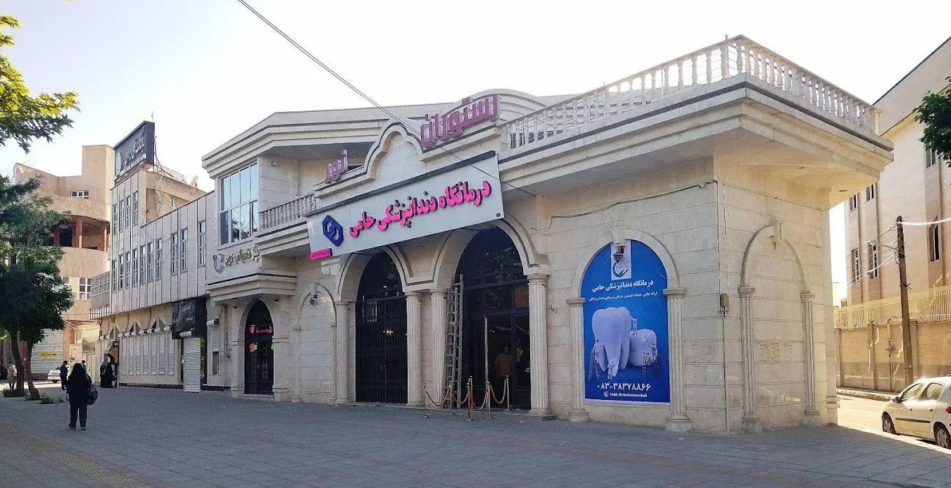 درمانگاه دندانپزشکی حامی