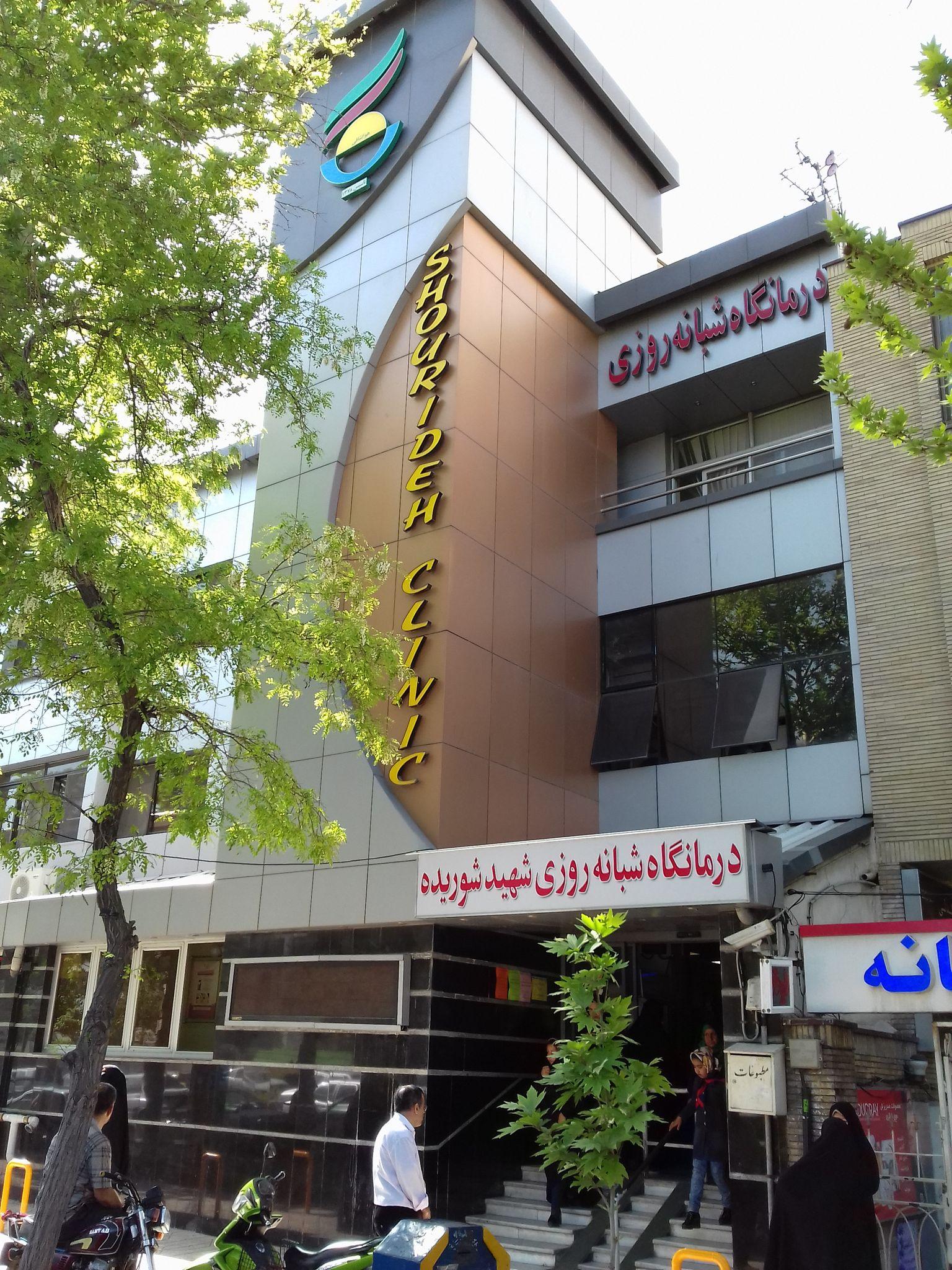 درمانگاه شهید شوریده
