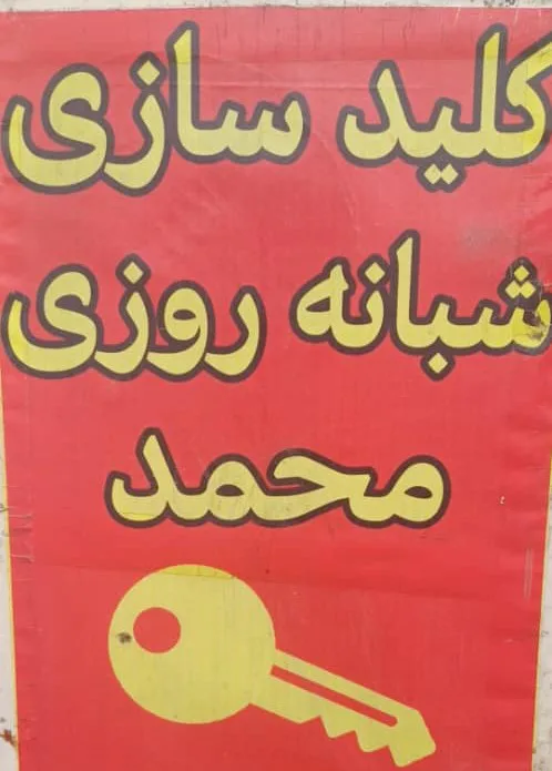 کلید سازی شبانه روزی سعادت آباد و غرب