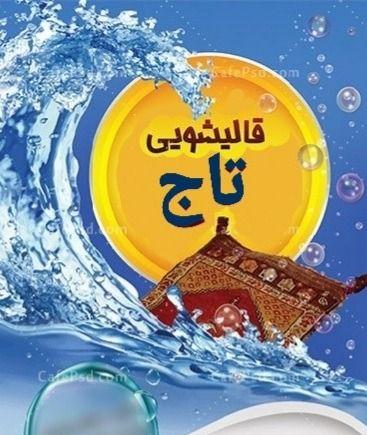 قالیشویی تخصصی تاج قم