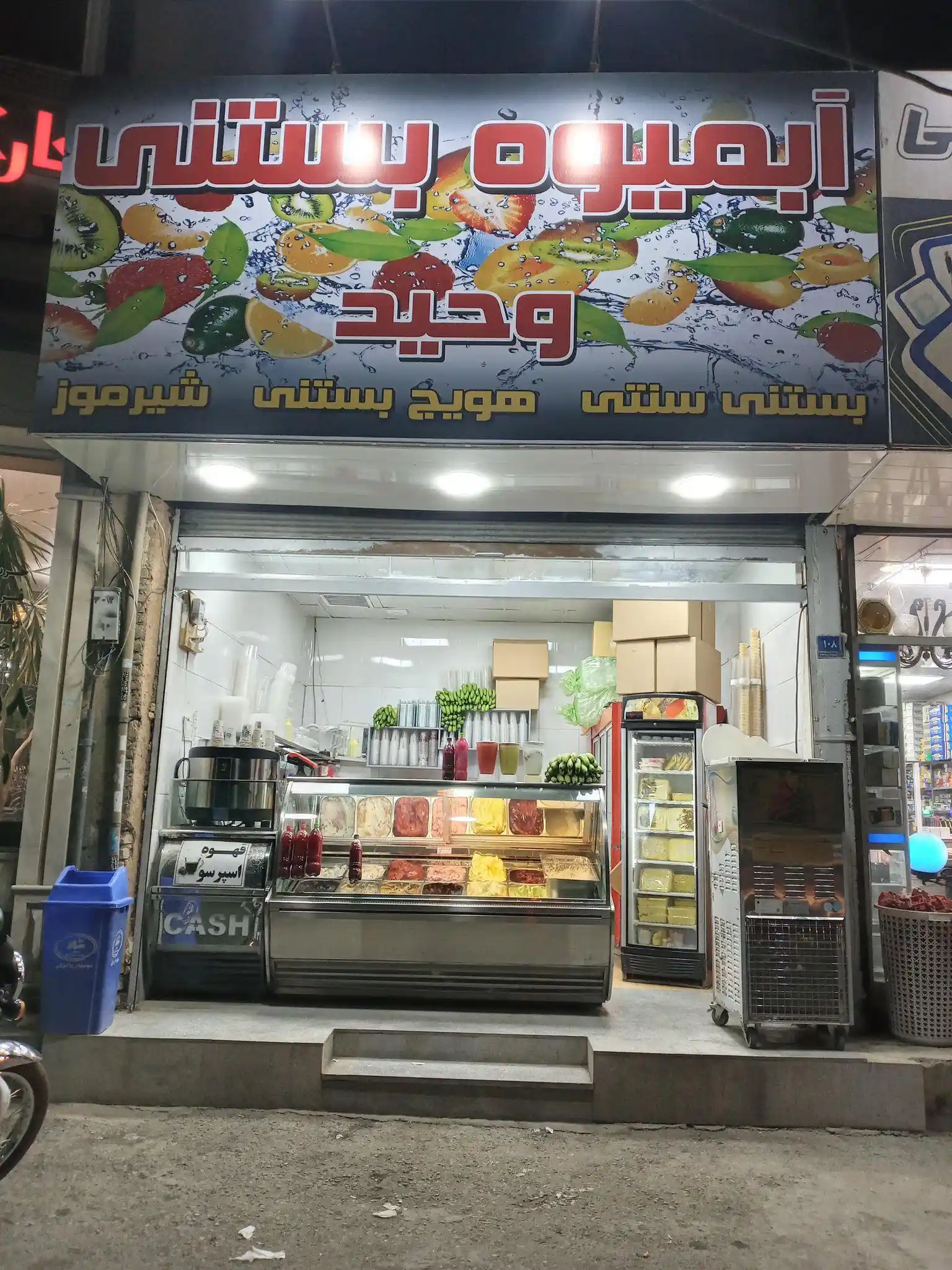 بستنی و ابمیوه فروشی