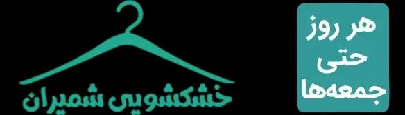 خشکشویی شمیران