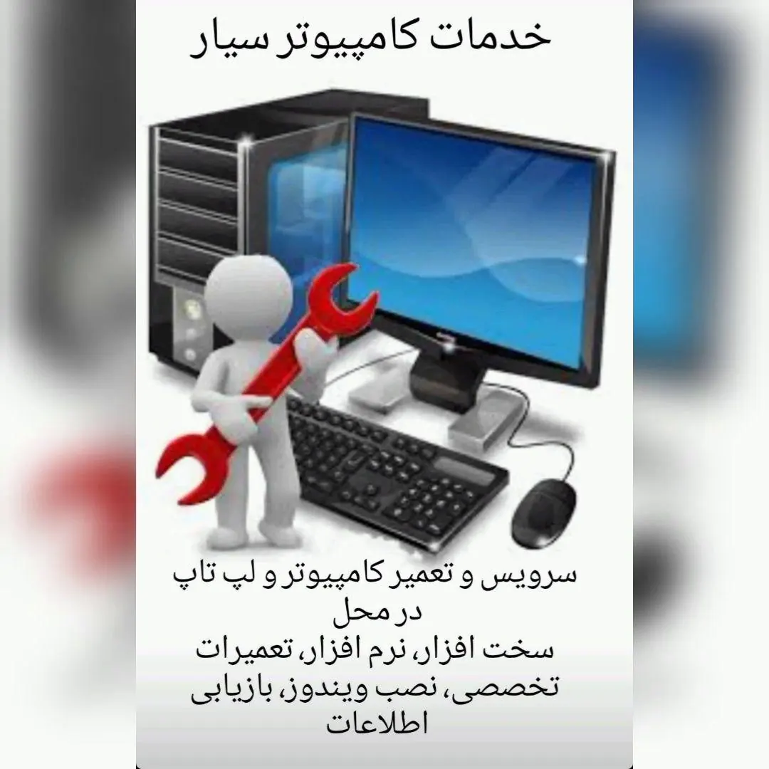 خدمات کامپیوتر و لبتاپ در محل