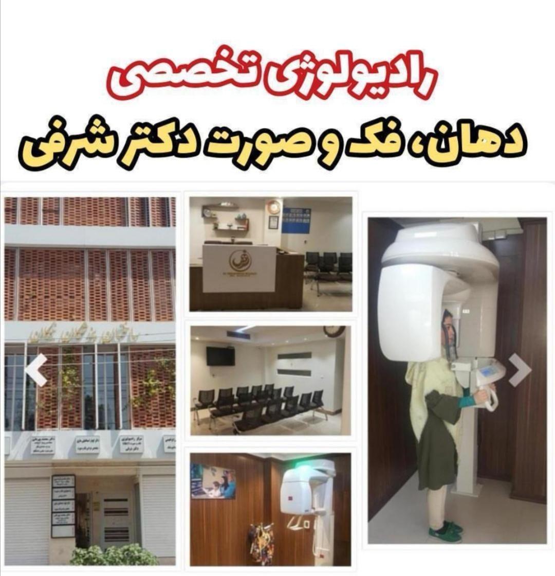 مرکز رادیولوژی دکتر شرفی